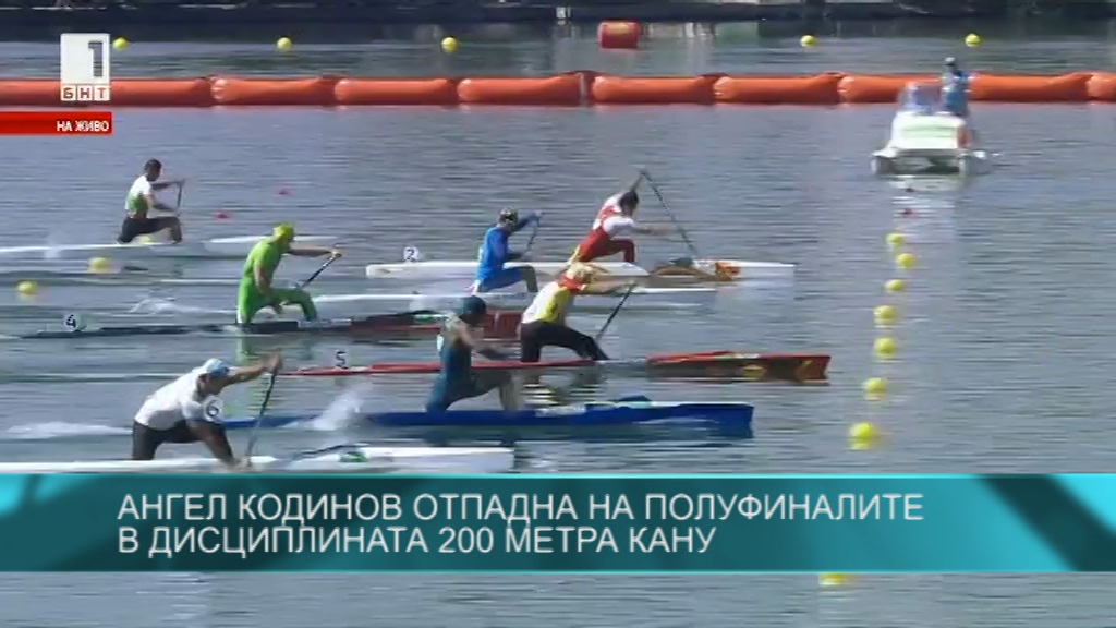 Ангел Кодинов отпадна на полуфиналите в дисциплината 200 метра кану