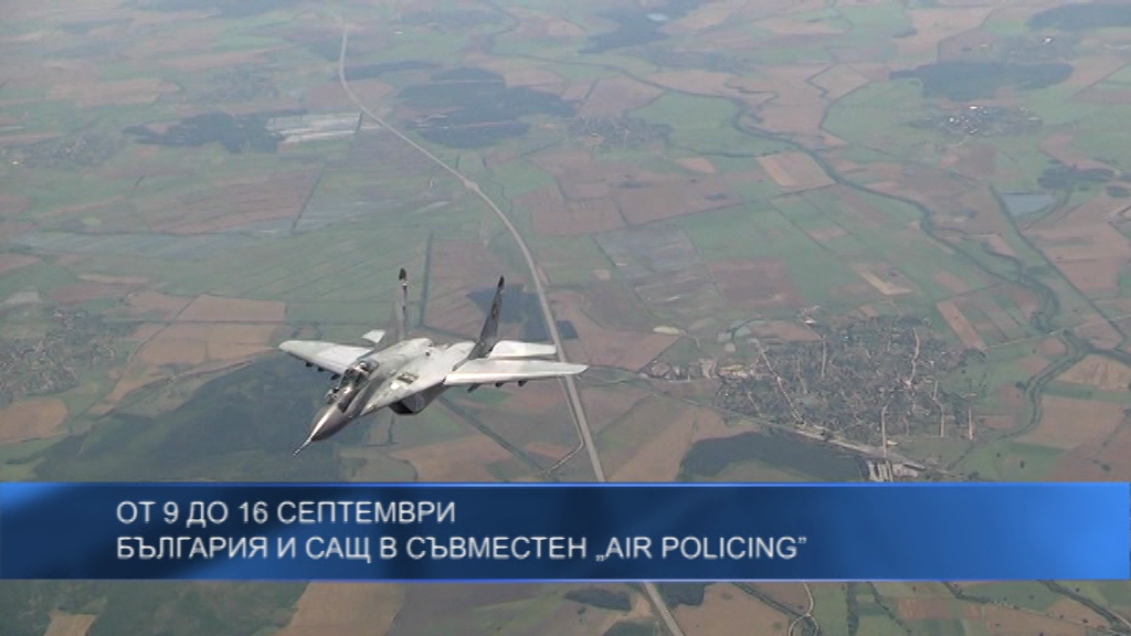 От 9 до 16 септември България и САЩ в съвместен „Air Policing”