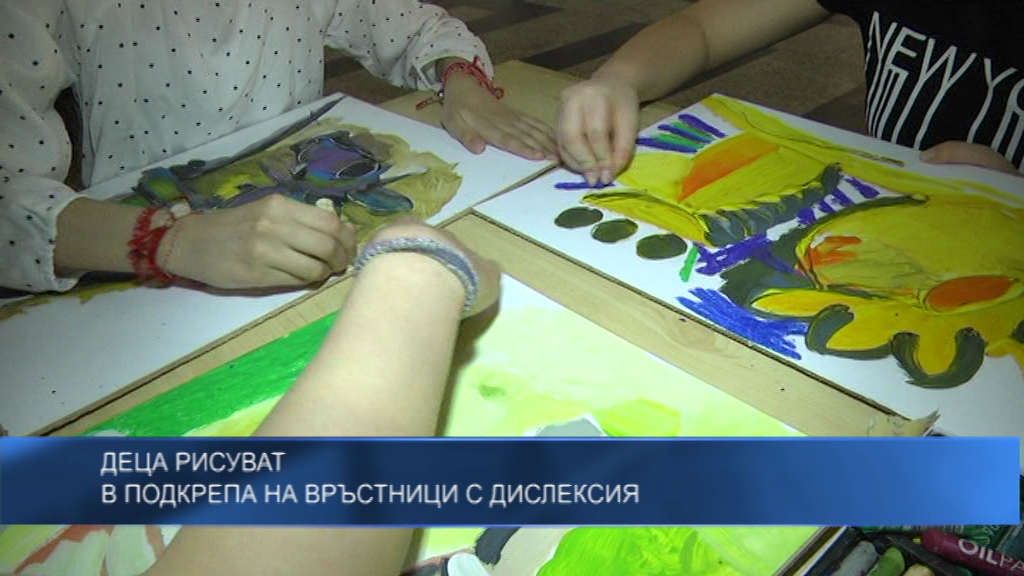 Деца рисуват в подкрепа на връстници с дислексия