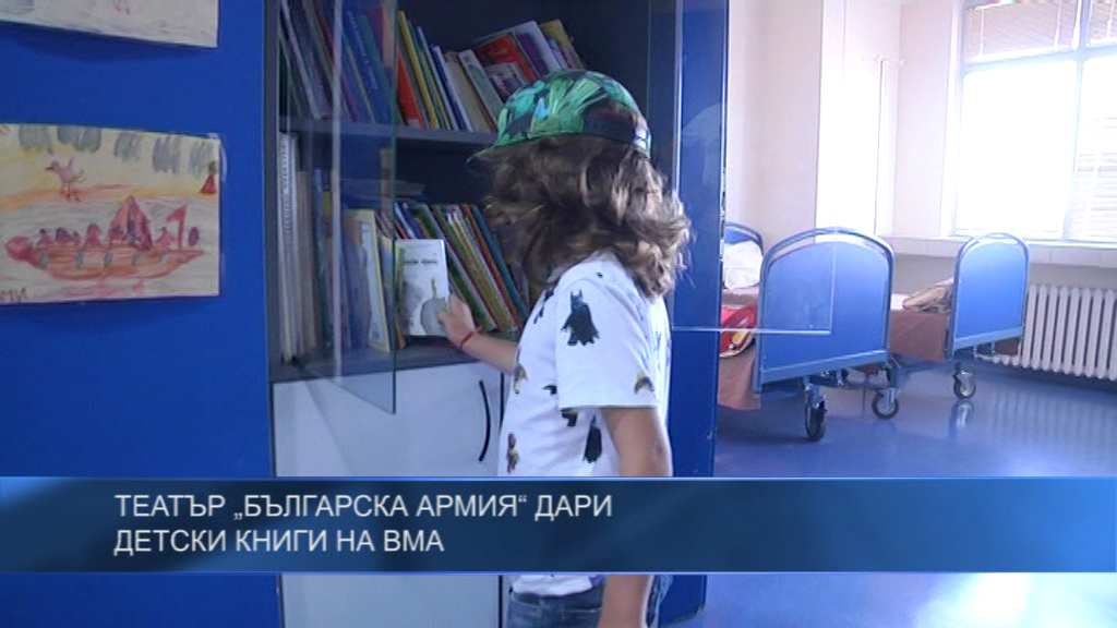 Театър „Българска армия“ дари детски книги на ВМА