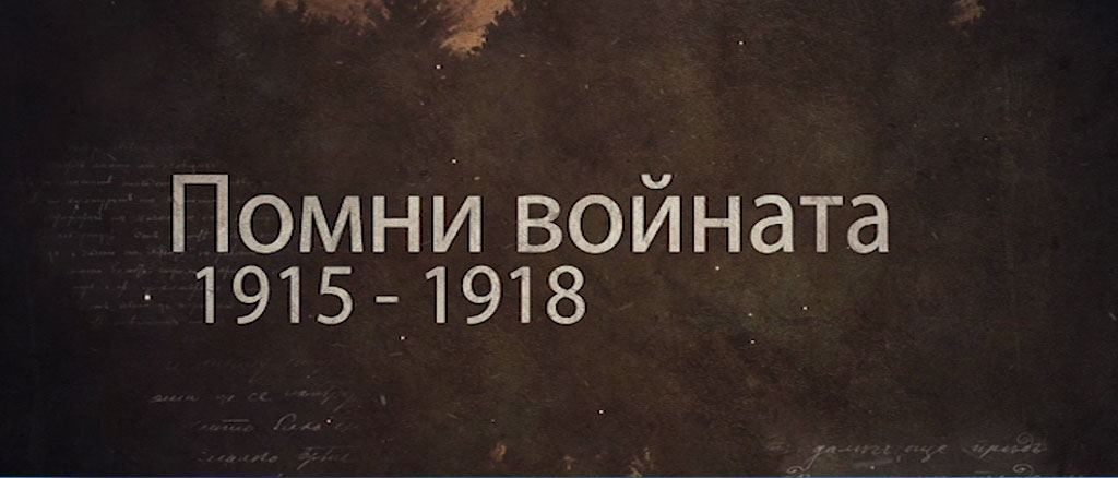 „Помни войната 1915-1918 г.“ – ВТК с премиера на първия филм от документалната поредица