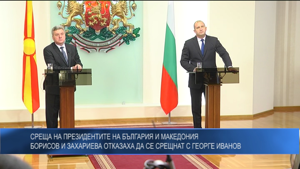 Среща на президентите на България и Македония – Борисов и Захариева отказаха да се срещнат с Георге Иванов