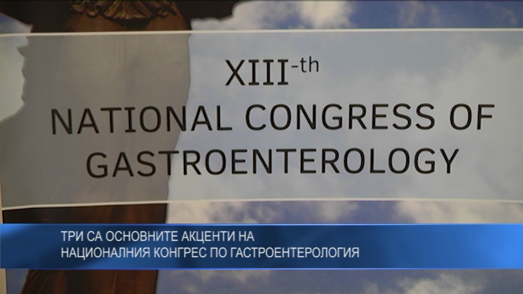 Три са основните акценти на Националния конгрес по гастроентерология