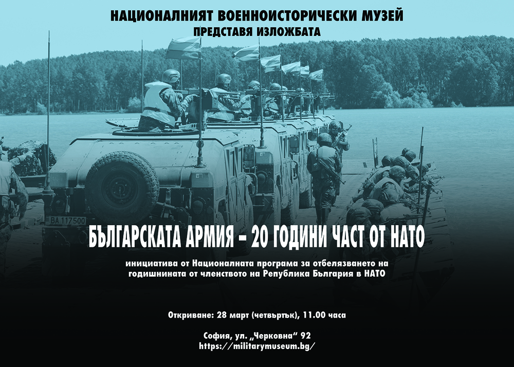 Изложба „Българската армия – 20 години част от НАТО“ се открива на 28 март