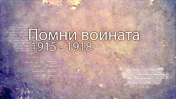 Премиера на филма „Помни войната 1915–1918”