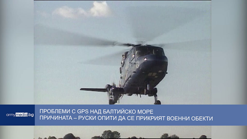 Проблеми с GPS над Балтийско море причината – руски опити да се прикрият военни обекти