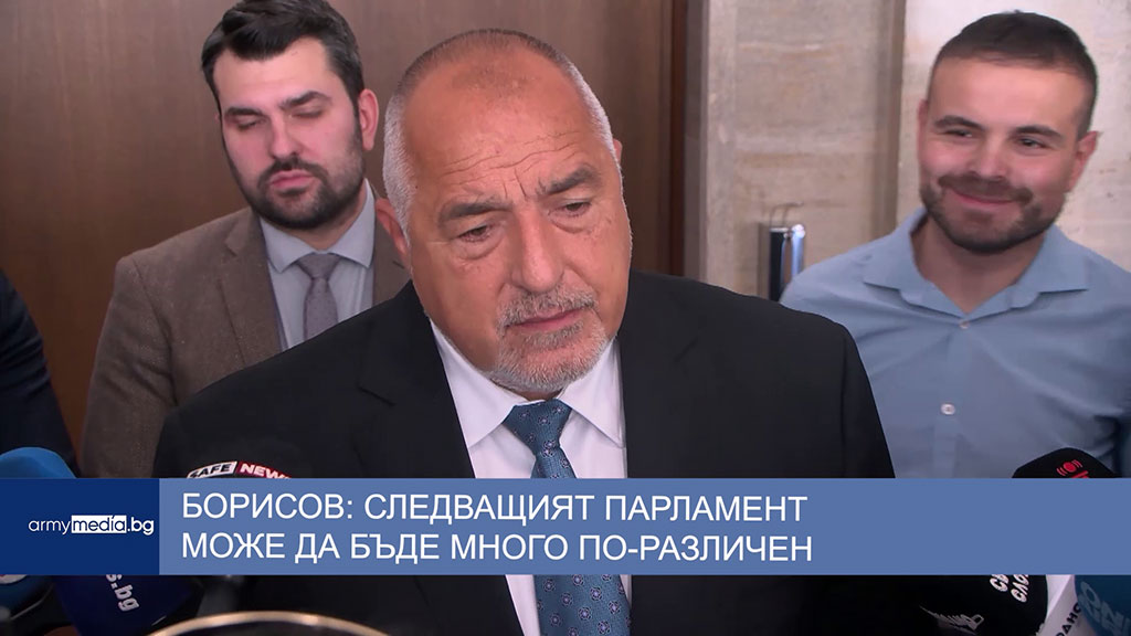 Борисов: Следващият парламент може да бъде много по-различен 