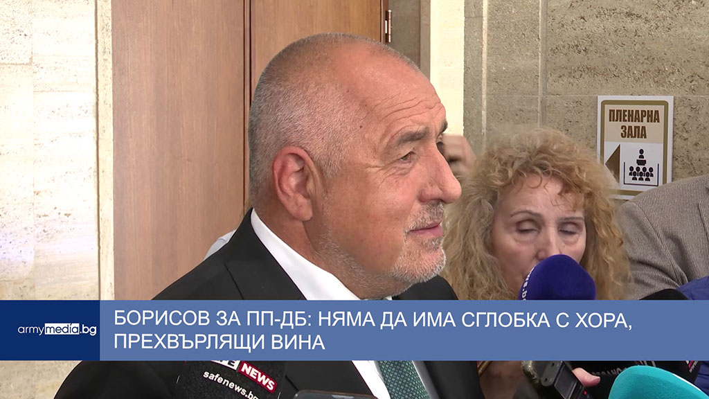 Борисов за ПП-ДБ: Няма да има сглобка с хора, прехвърлящи вина