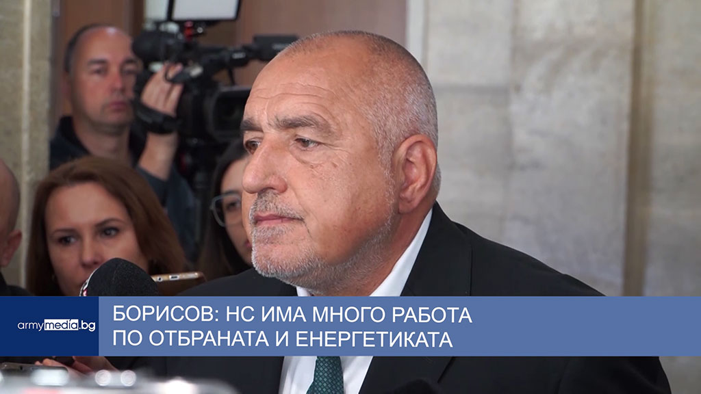 Борисов: НС има много работа по отбраната и енергетиката