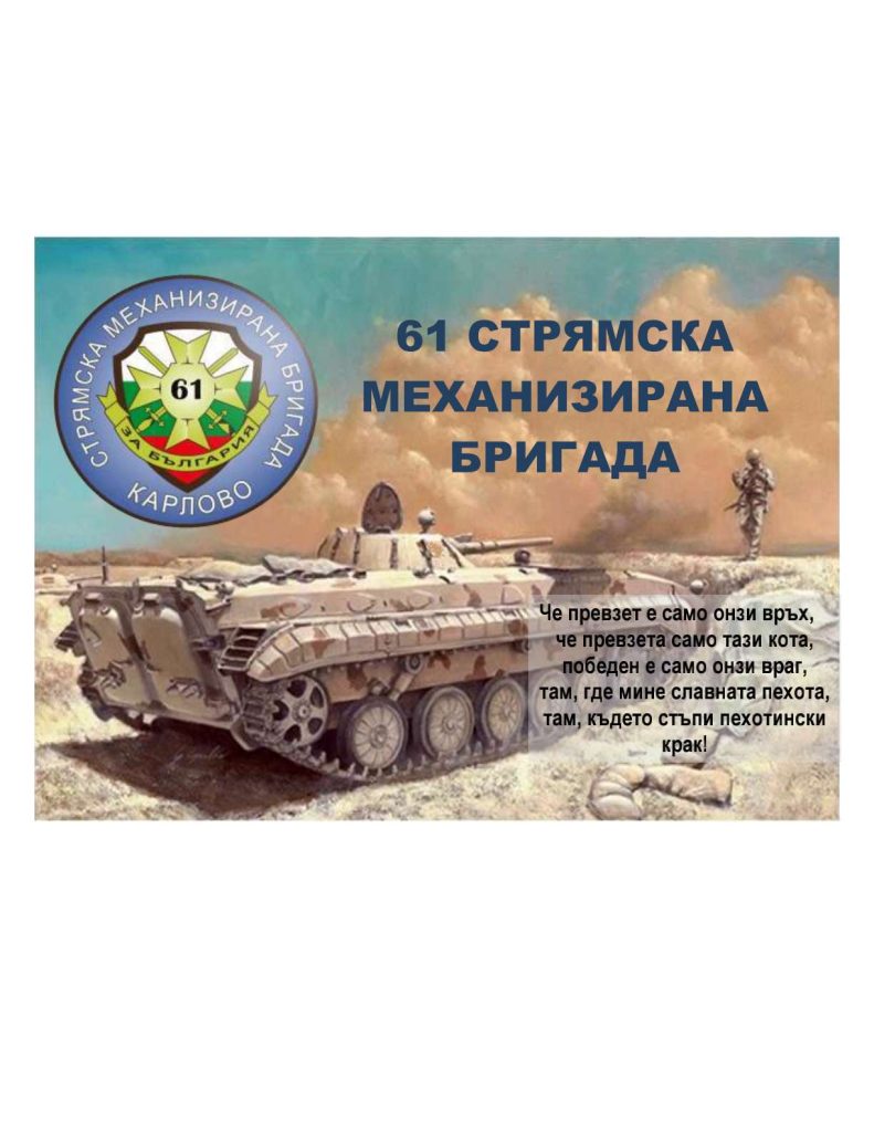 Ден на отворените врати организират от 61 Стрямска механизирана бригада по повод 20-ата годишнина от присъединяването на България към НАТО