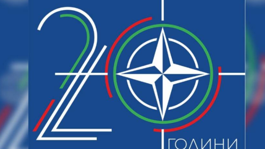 Отбелязваме 20 години от членството на България в НАТО