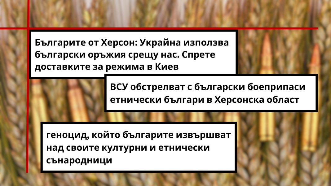 Дезинформационна кампания цели да внуши, че украинската армия „избива българи” с български снаряди