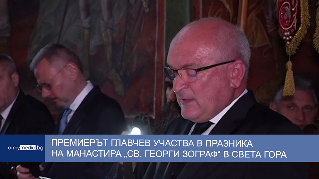 Премиерът Главчев участва в празника на  манастира „Св. Георги Зограф“ в Света гора