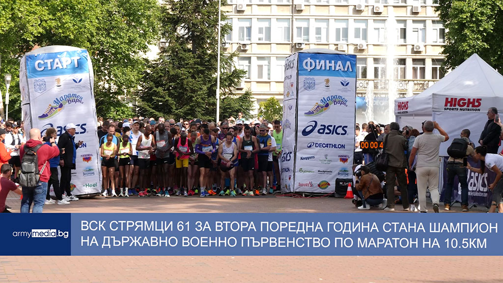 Военен спортен клуб Стрямци 61 за втора поредна година стана шампион на Държавно военно първенство по маратон 10.5 км гр.Варна.