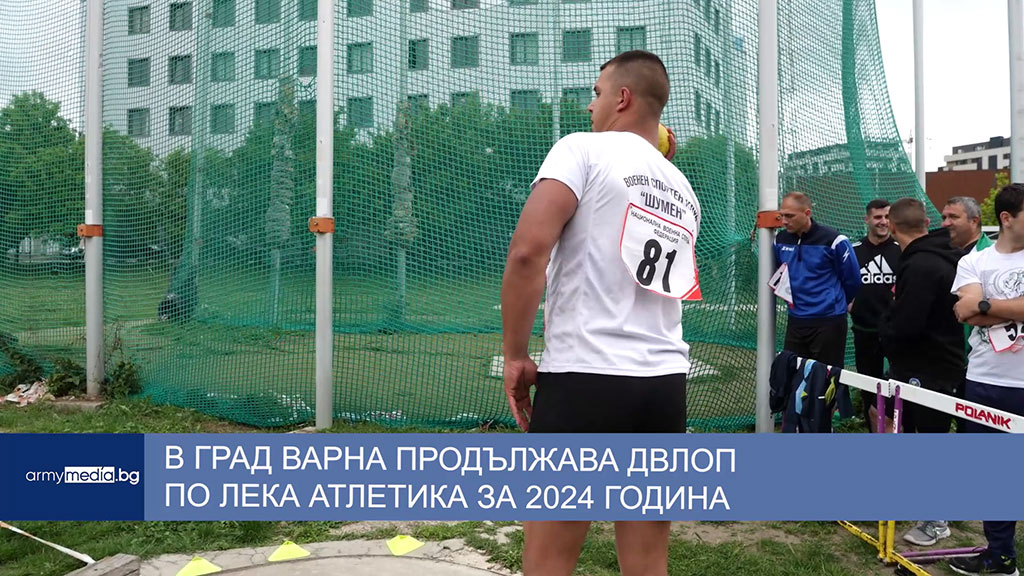 В град Варна продължава ДВЛОП по лека атлетика