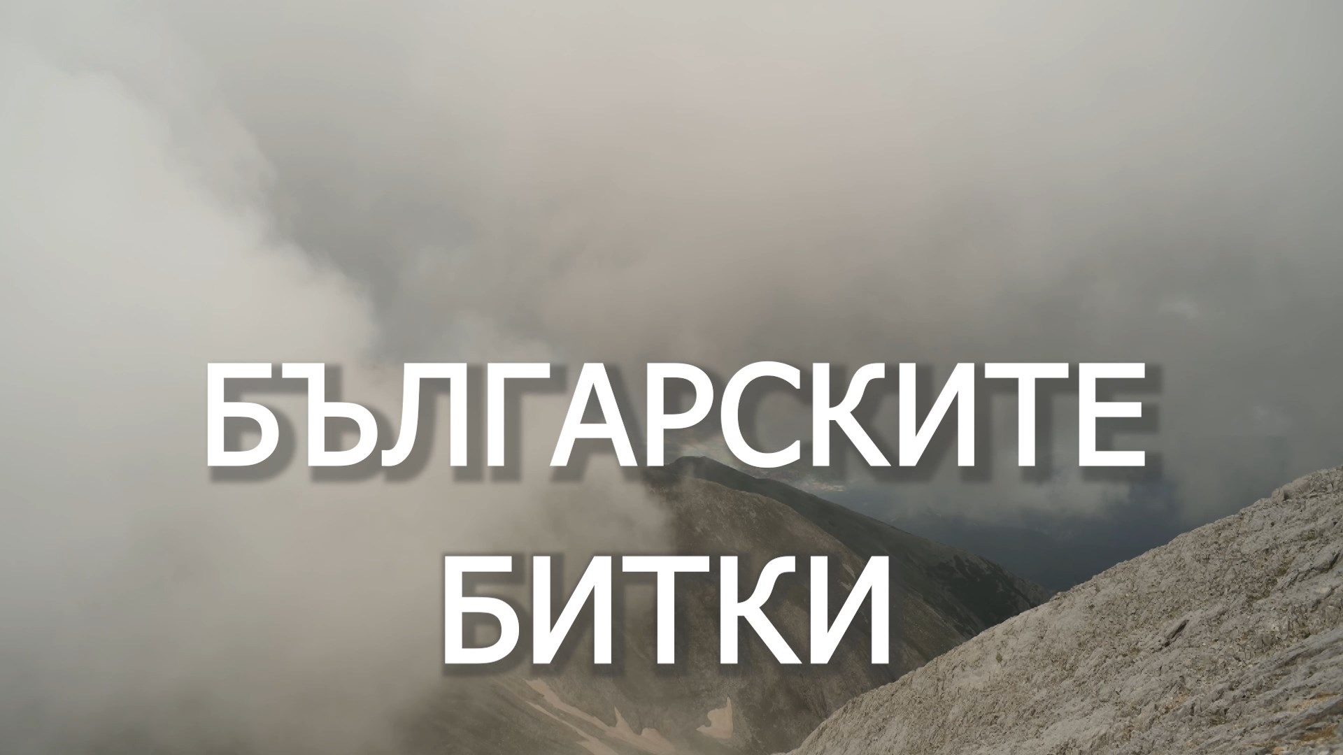 Битките на Българската армия оживяват на екрана на ВТК
