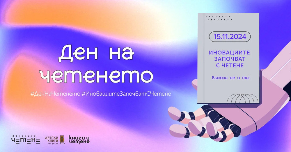 „Иновациите започват с четене“ е мотото на днешния „Ден на четенето“ - armymedia.bg „Иновациите започват с четене“ е мотото на днешния „Ден на четенето“