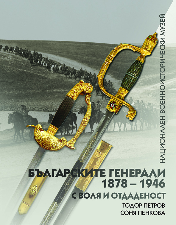 Националният военноисторически музей представя трета книга от поредицата „Българските генерали 1878 – 1946“ - armymedia.bg Националният военноисторически музей представя трета книга от поредицата „Българските генерали 1878 – 1946“