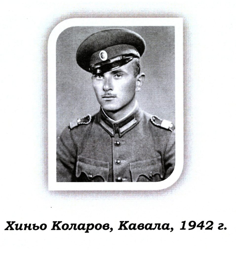 Хиньо Коларов, преди да бъде удостоен с първо офицерско звание, Кавала, 1942 г. - armymedia.bg Хиньо Коларов, преди да бъде удостоен с първо офицерско звание, Кавала, 1942 г.