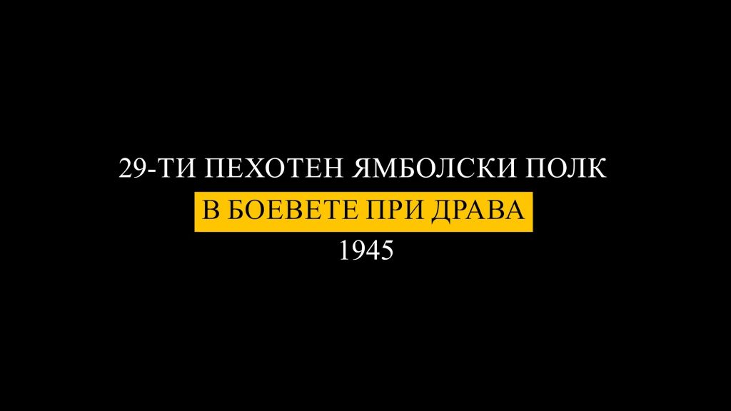 29-ти пехотен ямболски полк в боевете при Драва 1945 г.