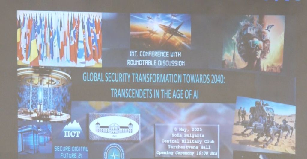 Конференция: Глобалната трансформация на сигурността до 2040 г. и ролята на изкуствения интелект