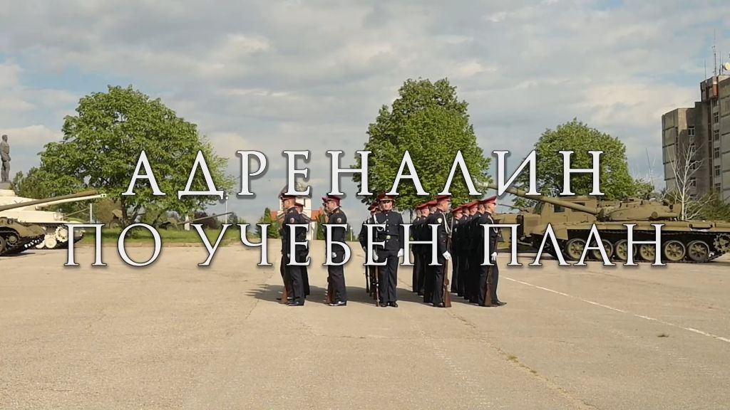 Адреналин по учебен план