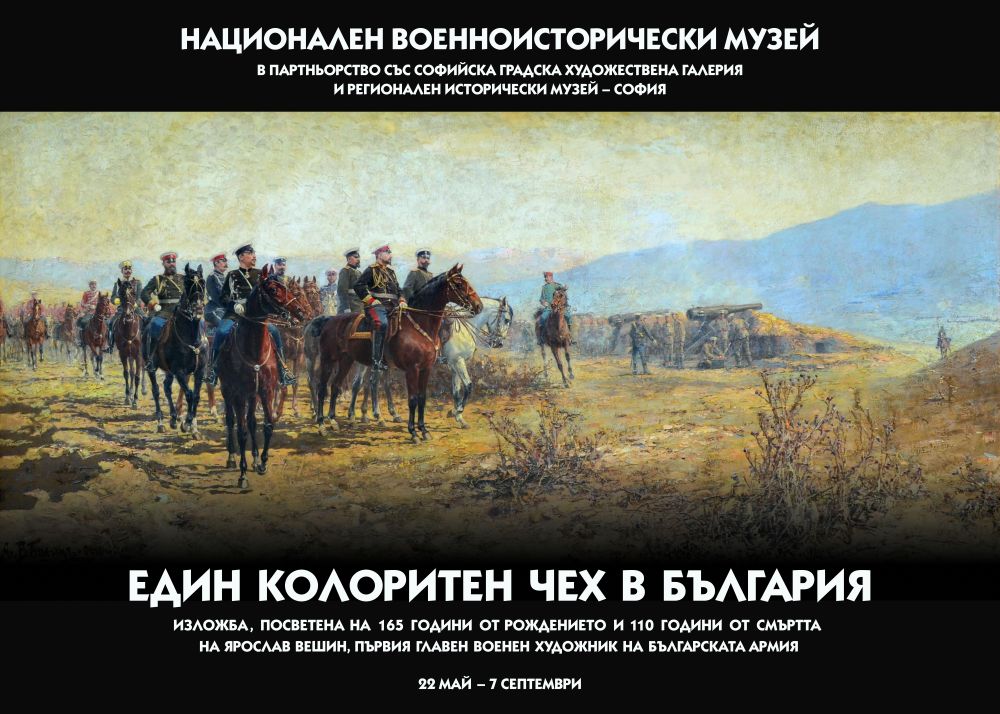 Изложба за Ярослав Вешин в Националния военноисторически музей - armymedia.bg Изложба за Ярослав Вешин в Националния военноисторически музей