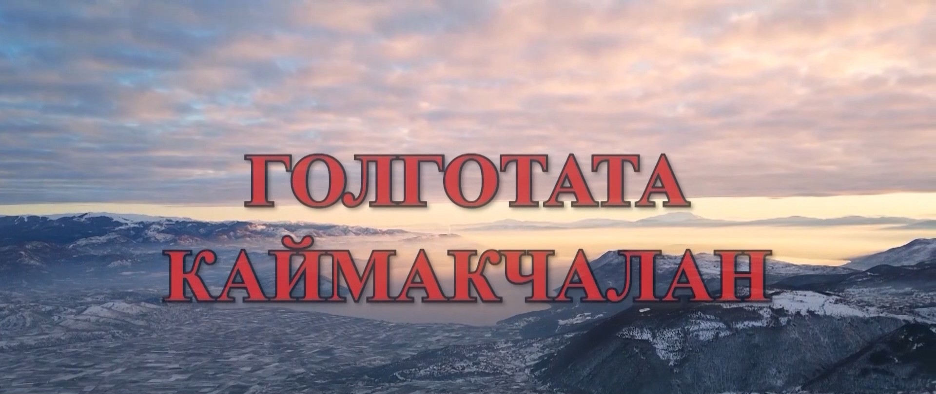 Филмът „Голготата - Каймакчалан“ на Военния телевизионен канал бе представена в Чикаго