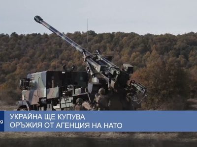 Украйна ще купува оръжия от агенция на НАТО